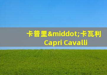 卡普里·卡瓦利 Capri Cavalli